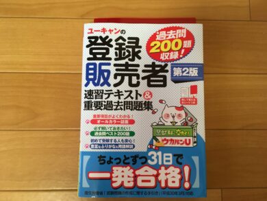 【登録販売者テキスト】ユーキャンの登録販売者速習テキスト＆重要過去問題集【辛口批評・レビュー】 | 登販部